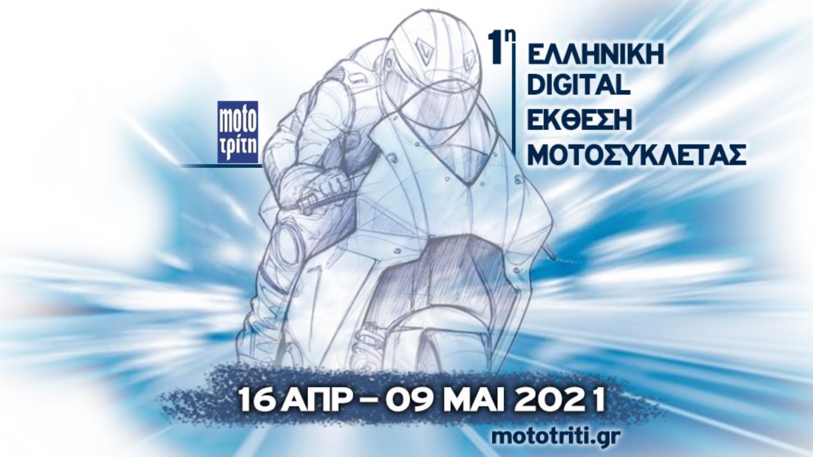 Δες πρώτος την Digital έκθεση μοτοσυκλέτας του Moto Τρίτη